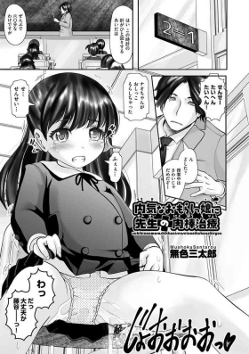 Uchiki na Omorashikko ni Sensei no Nikubou Chiryou