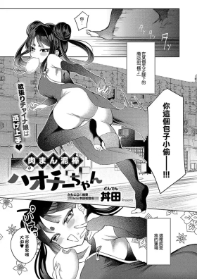 Nikuman Dorobou Haochii-chan