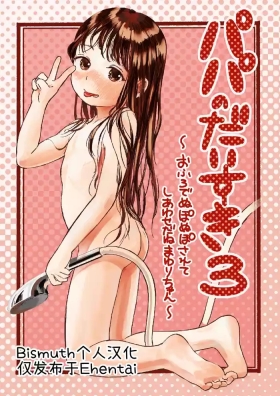 Papa no Daisuki 3| 最喜欢爸爸了3