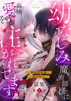 osananajimi majutsusama ni maiban ai o sosoga retemasu kojireta saikai wa beddo no ue de | 每晚都被青梅竹马的魔法师注入爱意 别扭的重逢是在床上 1-3