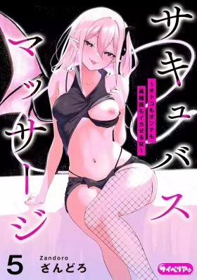Succubus MassageCh.5| 魅魔按摩店~男女通杀，令异族亦沉沦的她 【第五话】