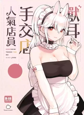 Kemomimi Tekoki Ten no Ninki Jou | 獸耳手交店人氣店員
