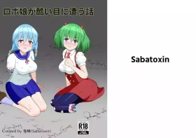 ロボ娘が酷い目に遭う話