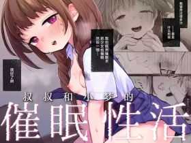Oji-san to Yume no Saimin Seikatsu | 叔叔和小梦的催眠性活