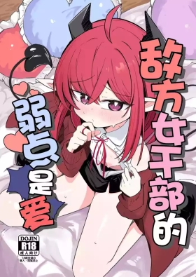 Teki no Onna Kanbu-chan wa Ai ga Jakuten | 敌方女干部的弱点是爱