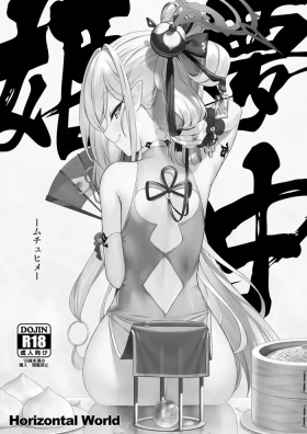 夢中姫