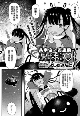 Uchu而来的侵略者♡