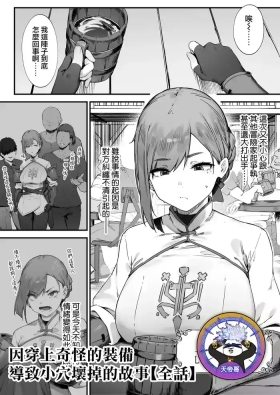 Hen na Soubi no Sei de O◯nko Kowarete Shimatta de wa Nai ka!| 因穿上奇怪的裝備導致小穴壞掉的故事【全話】