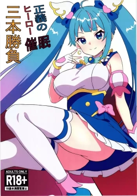 Seigi no Hero Saimin Sanbon Shoubu