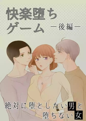 Zettai ni Otoshitai Otoko to Ochinai Onna - Kouhen