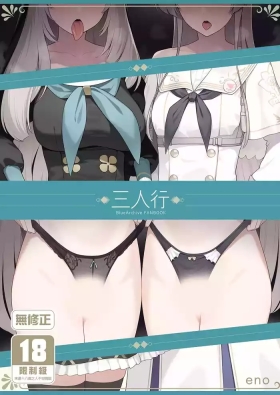 Mitsu | 三人行