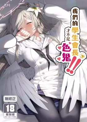 Watashitachi no Tea Party ga Sukebe na Hazu Arimasen!! | 我們的學生會長才不是色鬼！！