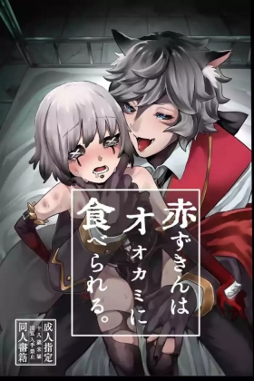 akazukinwa ookamini taberareru
