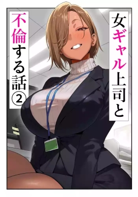 Onna Gyaru Joushi to Furin Suru Hanashi 2