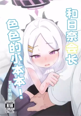 Hina Iinchou no Ecchi na Hon!| 和日奈会长色色的小本本! ~夏日度假篇