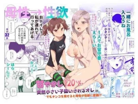 Amayakashi 120% Totsuzen Chiisai Ko Atsukai sareru Ore EX Demo Chinko o Miseru to Bosei ga Seiyoku ni Henkan