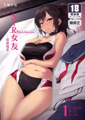 Netokano｜NTR女友1 ～涼森瑞希～