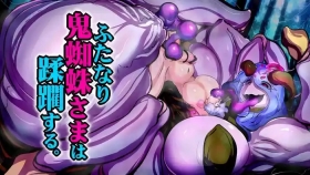【中文翻译】ふたなり鬼蜘蛛さまは蹂躙する