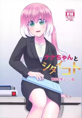 What I Want to Do with Nana-chan: Pretend Love at Work