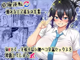 Teisou Gyakutenkei no Senpai, Hatsu H de Kusso Nasakenai Koshiheko Sourou Sex o Urou Shiteshimau