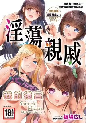Shinseki Midara My Home Harem | 淫蕩親戚：我的後宮