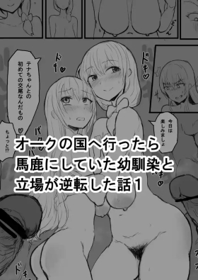 オークの国へ行ったら馬鹿にしていた幼馴染と立場が逆転した話