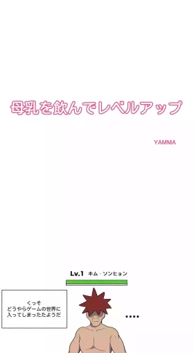 母乳を飲んでレベルアップ