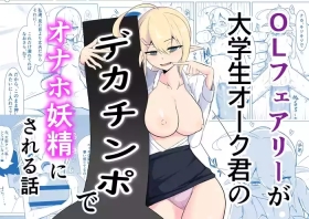 OL Fairy ga Daigakusei Orc Kimi no Dekachinpo de Onaho Yousei ni sareru Hanashi
