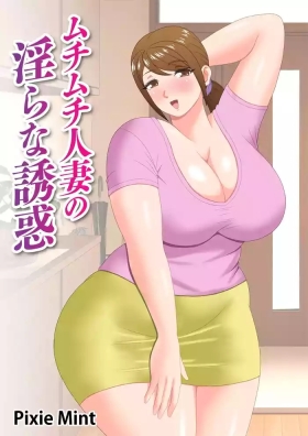 Muchimuchi Hitozuma no Midara na Yuuwaku