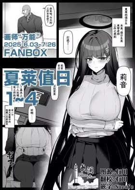 夏莱值日1~4
