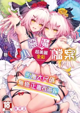 Koakuma Archive - Little Devil Archive | 小惡魔檔案