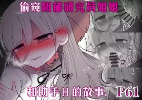 Downer Kenkyuusha Onee-san to Joshu no H o Nozokimi Shiteshimatta Hanashi. | 偷窥阴郁研究员姐姐和助手H的故事。