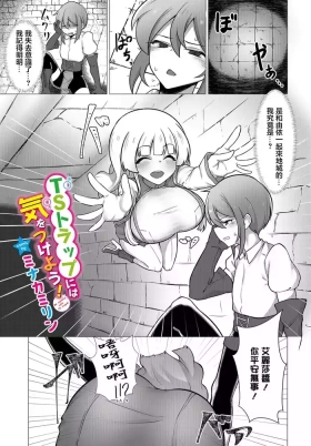 TS Trap ni wa Ki o Tsukeyo! - Be careful with TS traps!