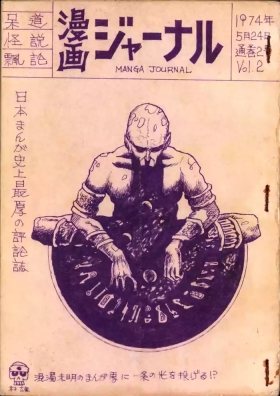19740524『Manga Journal』Vol.2