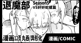 Taimabu S5 VS Kankan Dara Hen| JK退魔部 Season5 VS奸奸蛇螺篇