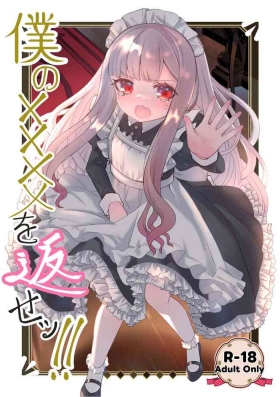 Boku no xxxx o Kaese!!