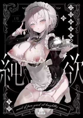 Downer na Dekachichi Maidmaid of pure greed at knightley manor | 阴郁系的巨乳女仆小姐索求惩罚调教的侍奉服务。
