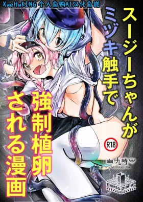 Susie-chan ga Mizuki Shokushu de Kyousei Shokuran Sareru Manga | 澄闪遭水月触手强制○卵植入漫画
