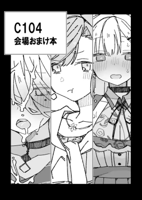 C104おまけ本