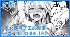 Bunny Chichiue Manga | 兔女郎狮子王的漫画