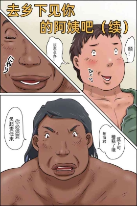 Oba-chan ni Ai ni Inaka ni Ikou!「jm7790个人机翻」