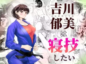 Yoshikawa Ikumi wa Newaza ga Shitai / Sei ni Muchi na Joshi Juudouka ga Goubou Kantoku to Hatsutaiken