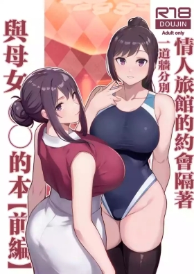ラブホでデート壁越しに母娘とそれぞれ〇〇する本【前編】