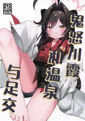 Kasumi to Onsen to Ashikoki | 鬼怒川霞和温泉与足交
