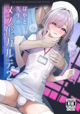 はやと先生のメス化カルテ２ 1-6