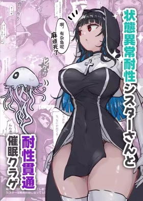 Joutai Ijou Taisei Sister-san to Taisei Kantsuu Saimin Kurage | 异常状态抗性全满的修女小姐VS贯穿抗性的催○水母