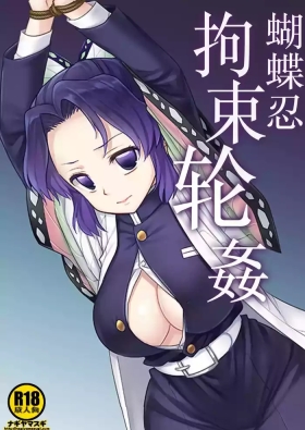 Shinobu Kousoku Rinkan丨蝴蝶忍拘束轮姦