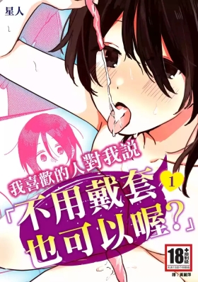 Suki na Ko ni Gomu shinakute Ii yo? to Iwareta 1 | 我喜歡的人對我說「不用戴套也可以喔？」1