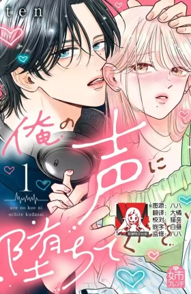 ore no koe ni ochite kuta sai | 请为我的声音而堕落吧 1-2