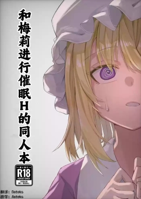 Merii to Saimin H suru Hon | 和梅莉进行催眠H的同人本